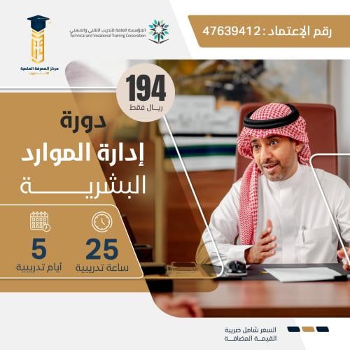 دورة إدارة الموارد البشرية