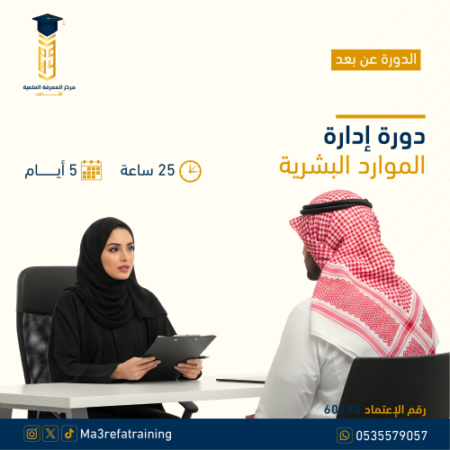 دورة إدارة الموارد البشرية