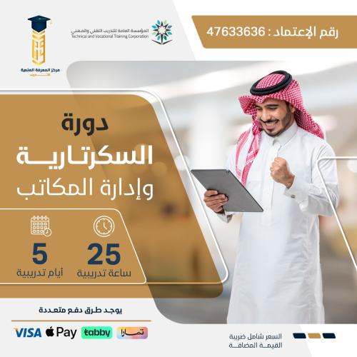 دورة السكرتارية التنفيذية وإدارة المكاتب