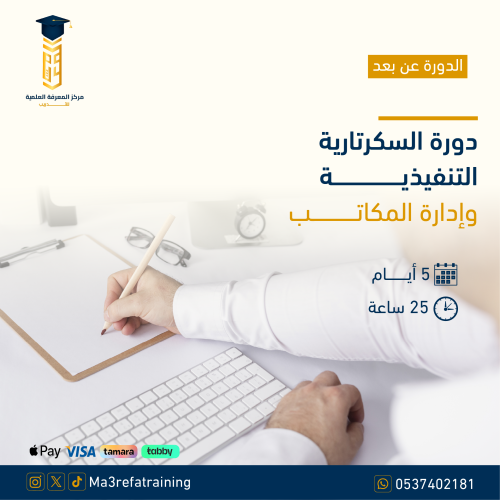 دورة السكرتارية التنفيذية وإدارة المكاتب