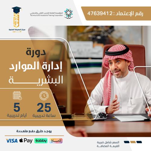 دورة إدارة الموارد البشرية