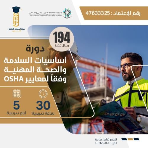 دورة السلامة والصحة المهنية وفقاً لمعايير OSHA