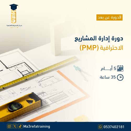 دورة إدارة المشاريع الاحترافية PMP