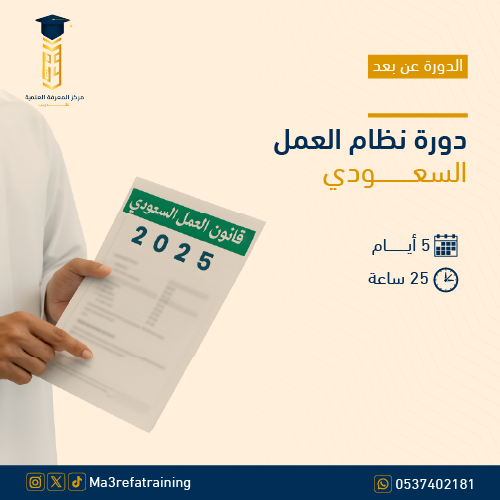 دورة نظام العمل السعودي