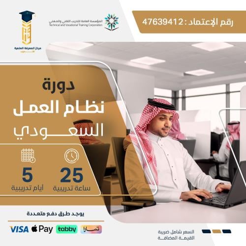 دورة نظام العمل السعودي