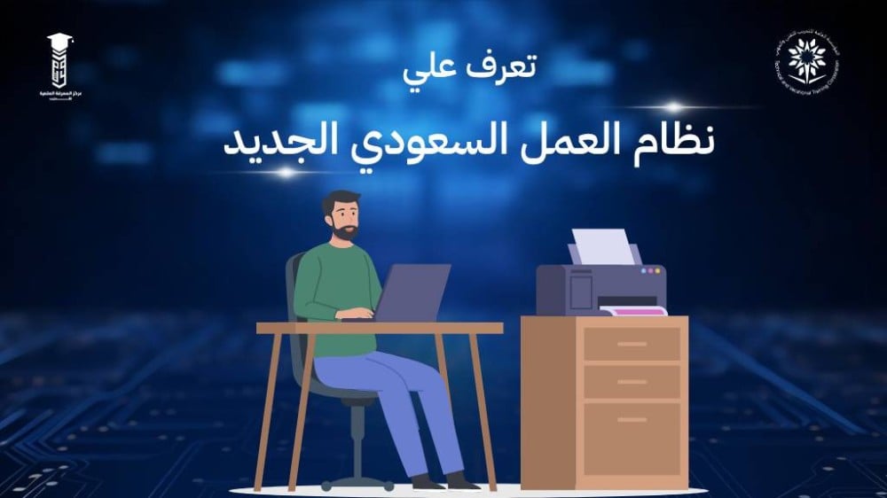 تعرف علي نظام العمل السعودي الجديد