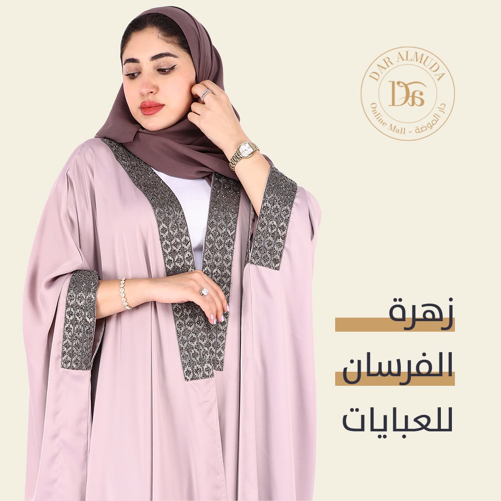 زهرة الفرسان للعبايات