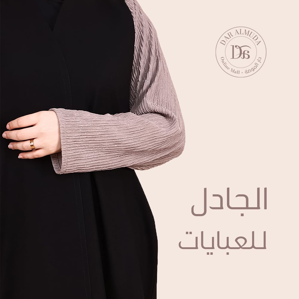 الجادل للعبايات