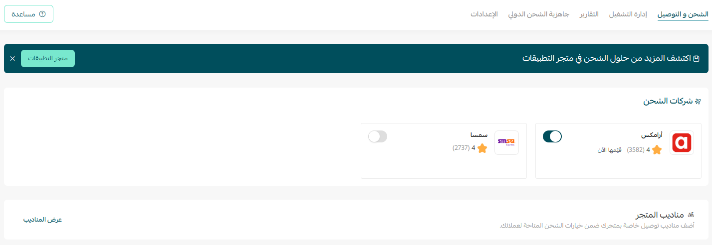 إعدادات الشحن والتوصيل لمتاجر سلة خارج السعودية