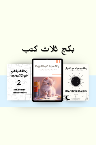 بكج ثلاث كتب | رقمي