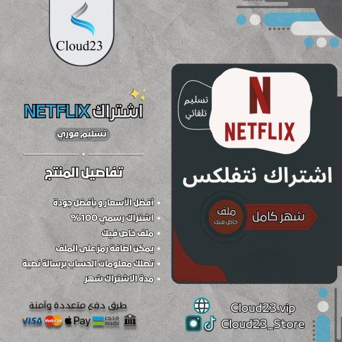 اشتراك Netflix لمدة شهر كامل