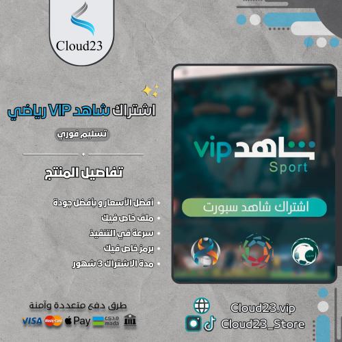 شاهد VIP رياضي لمدة 3 أشهر