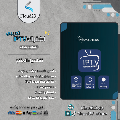 اشتراك IPTV تجريبي لمدة 12 ساعة