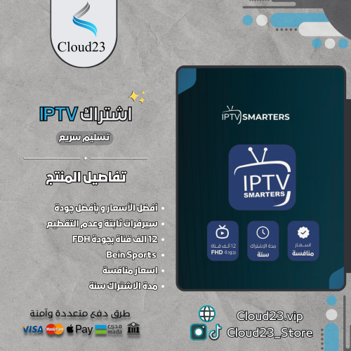 اشتراك IPTV لمدة سنة + 3 شهور مجانا