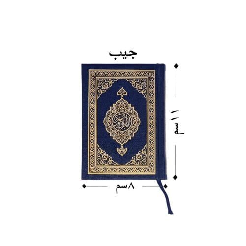 مصحف المدينة (الجيب)