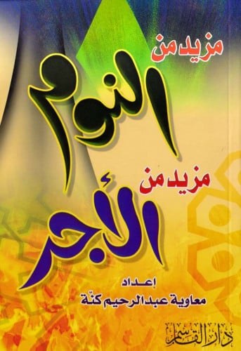 مزيد من نوم مزيد من الأجر