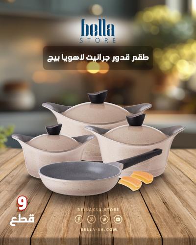 طقم قدور جرانيت لاهويا 9 قطعة بيج