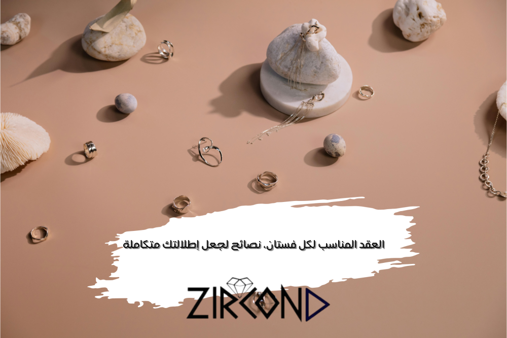 العقد المناسب لكل فستان، نصائح لجعل إطلالتك متكاملة