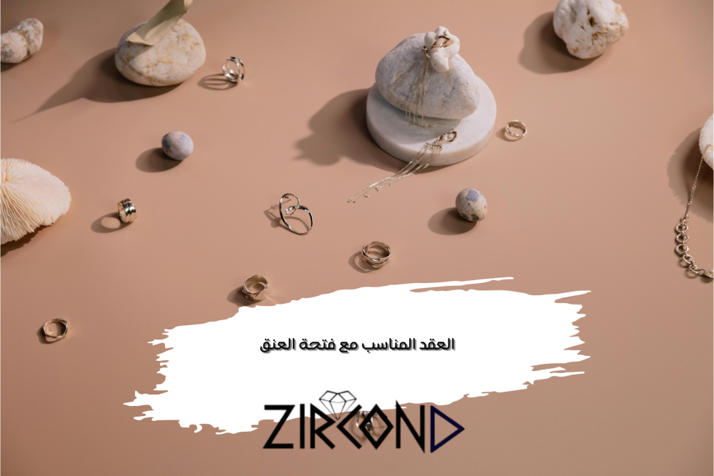 تنسيق العقد المناسب مع فتحة العنق