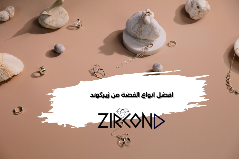 افضل انواع الفضة، كيف تحتار الأنسب لك.