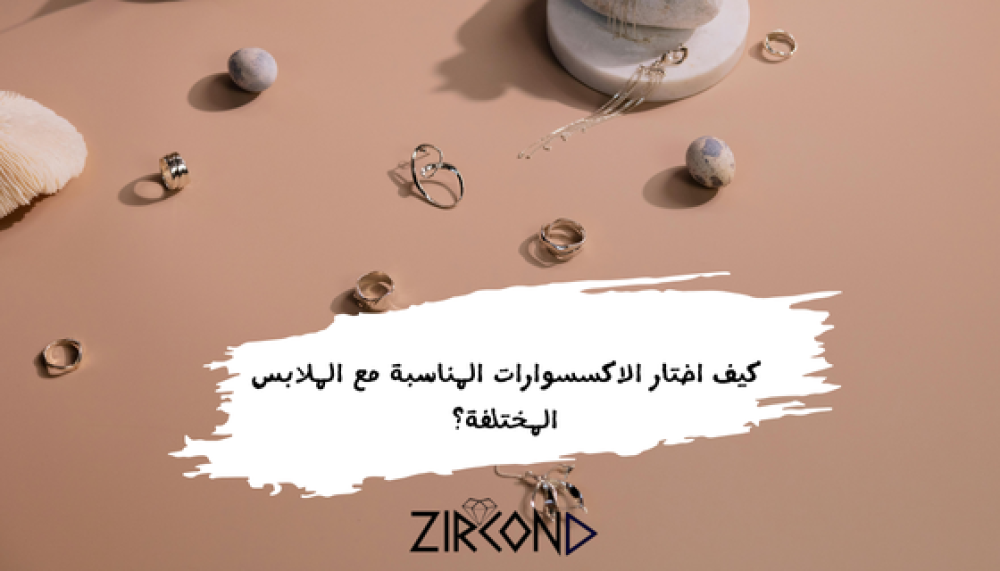 كيف اختار الاكسسوارات المناسبة مع الملابس المختلفة؟