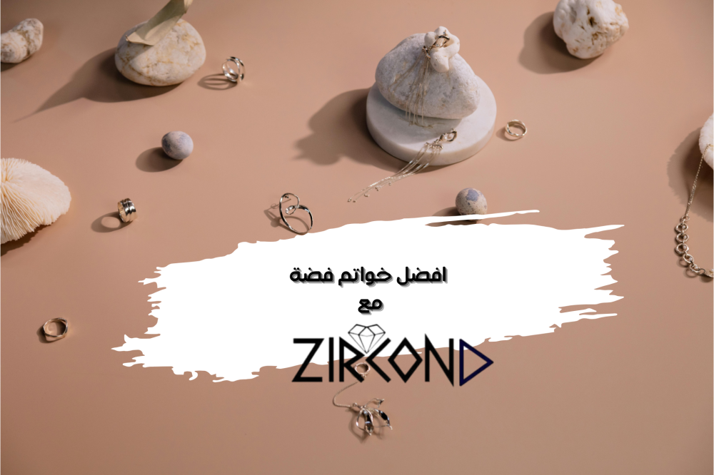 اختاري افضل خواتم فضة من زيركوند