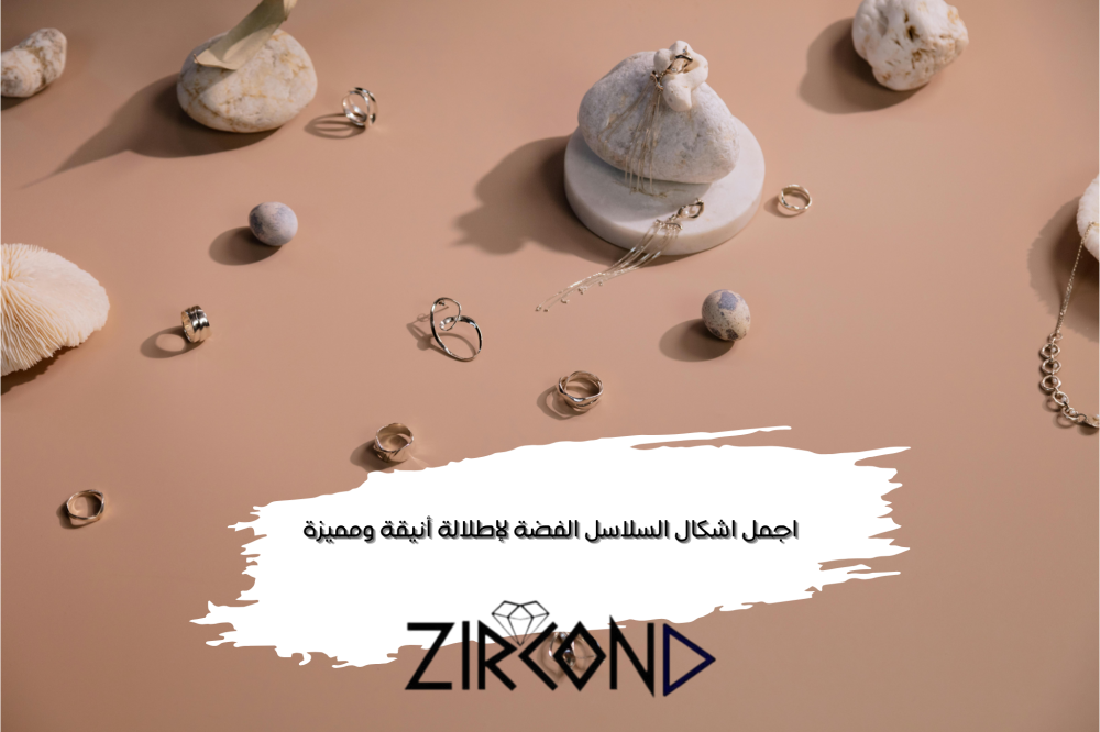 اجمل اشكال السلاسل الفضة