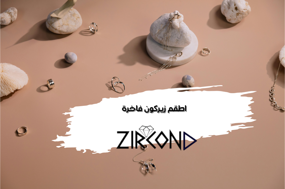 اطقم زيركون: الخيار الأمثل للإطلالة اليومية والمناسبات الخاصة