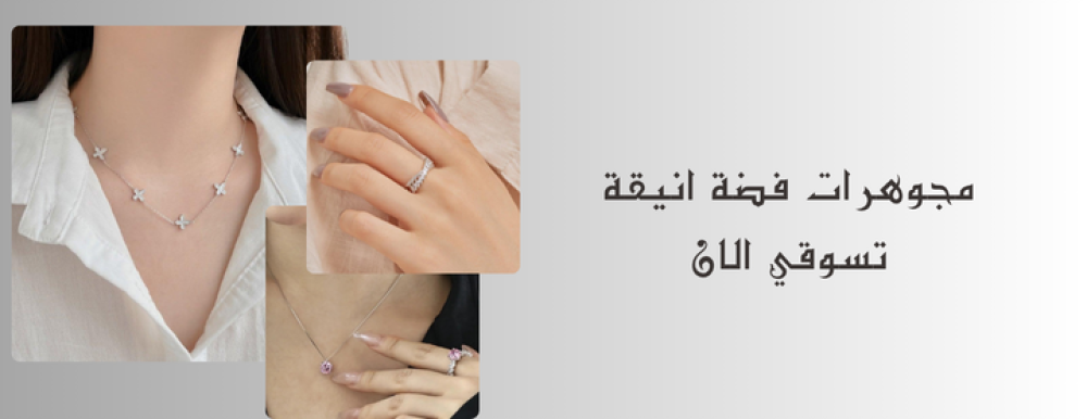 مجوهرات فضة 925
