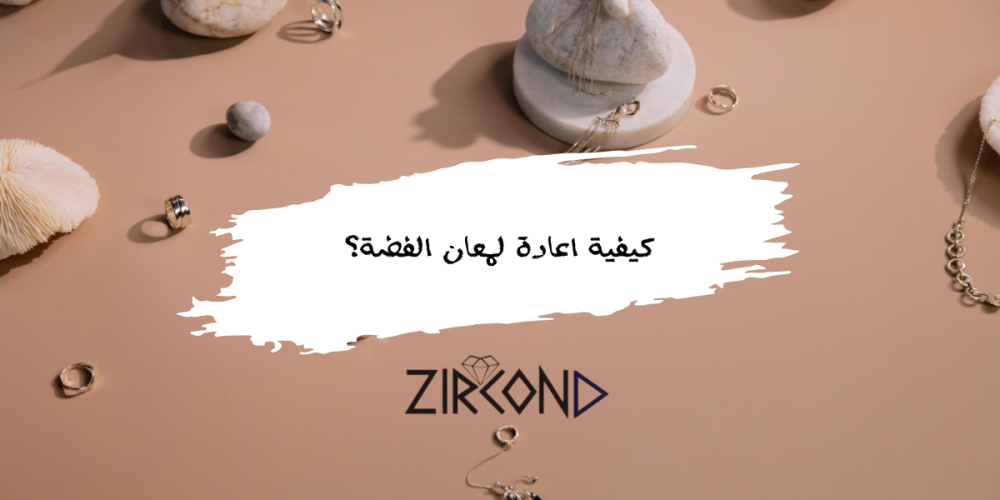 كيفية اعادة لمعان الفضة؟