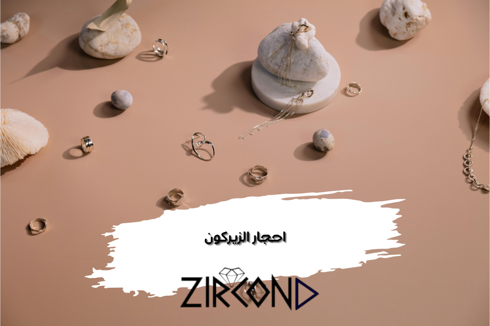 كل ما تحتاج لمعرفته عن احجار الزيركون: الخصائص والاستخدامات