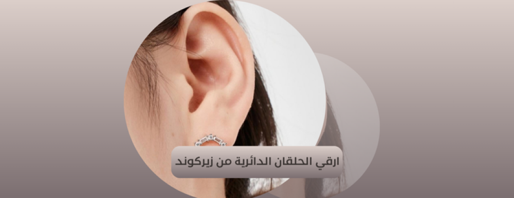 حلقات اذن دائرية