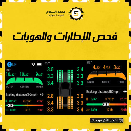 فحص الإطارات والهوبات