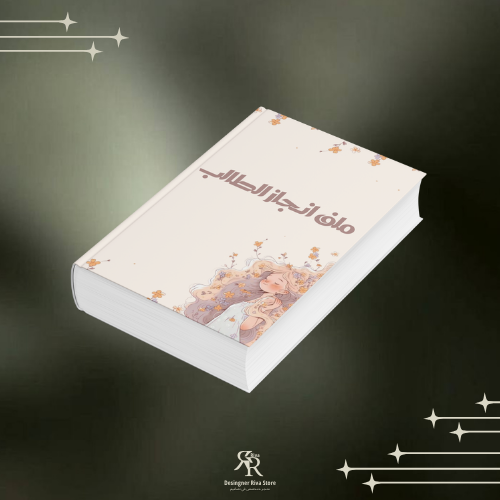ملف انجاز الطالب