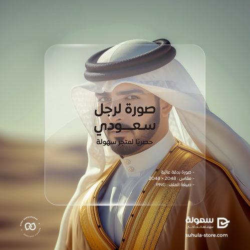 صورة لرجل سعودي