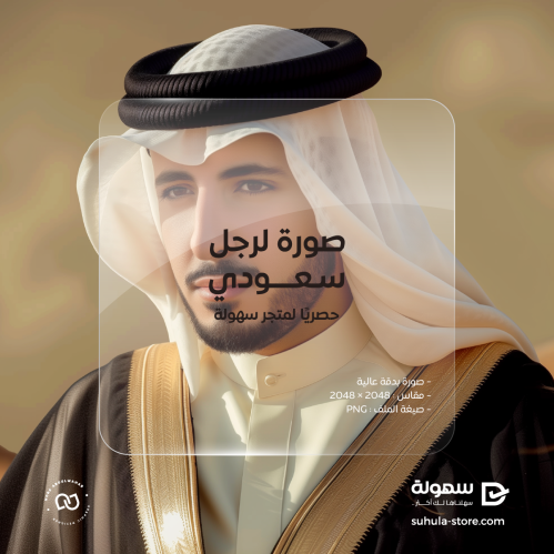 صورة لرجل سعودي