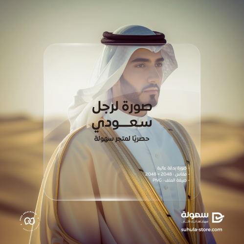 صورة لرجل سعودي