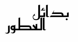 بدائل العطور