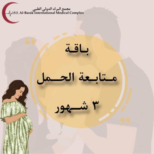 باقة متابعة الحمل 3 شهور