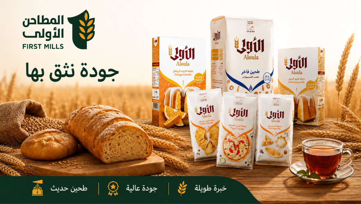 المطاحن الأولى