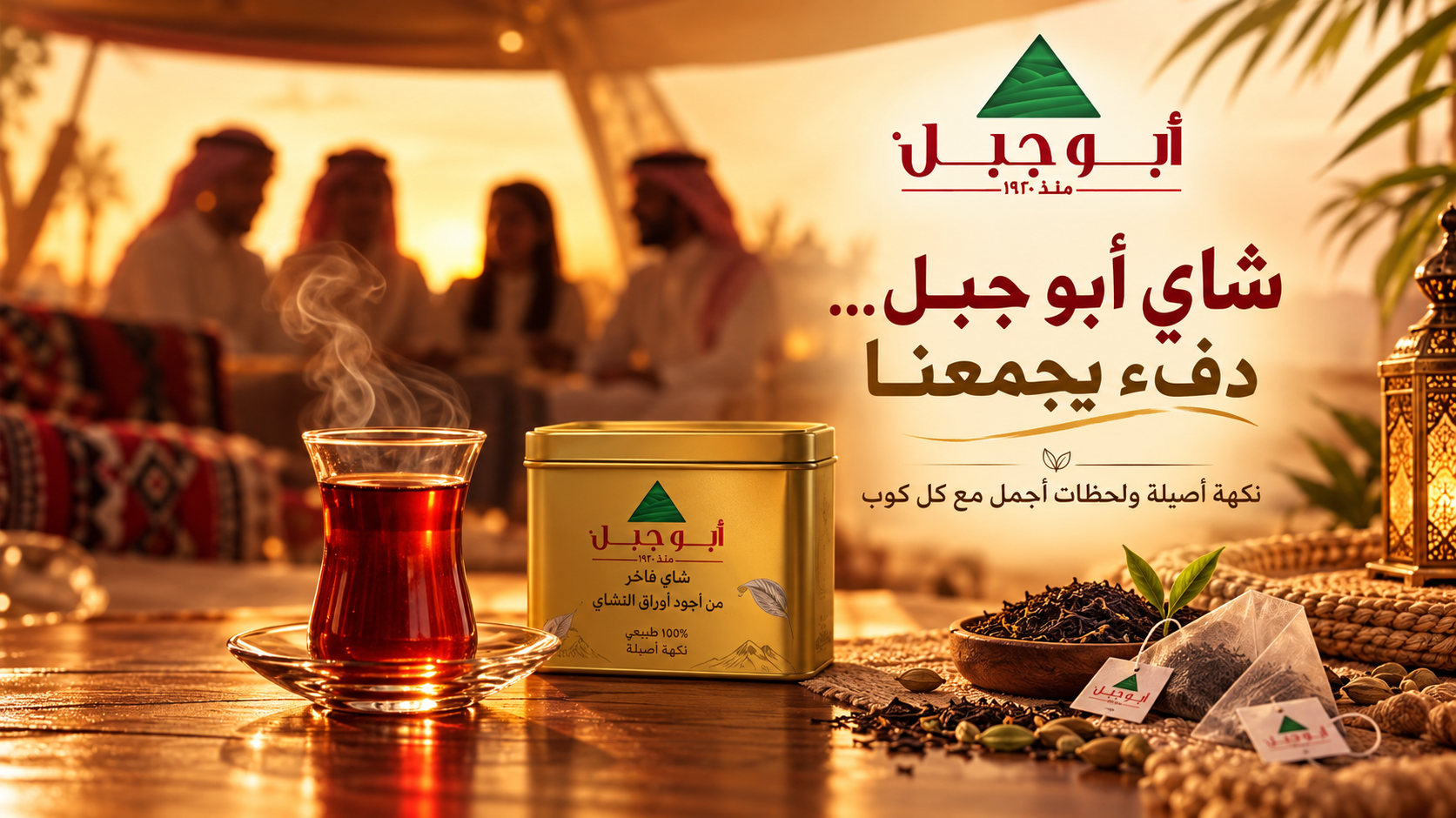 شاي أبو جبل
