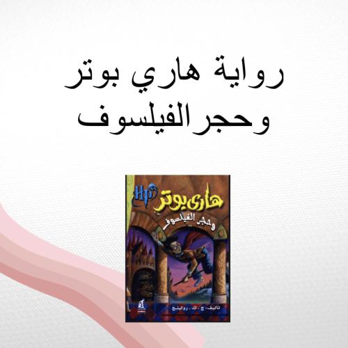 رواية هاري بوتر وحجر الفيلسوف