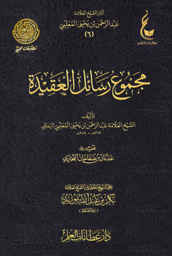 مجموع رسائل العقيدة