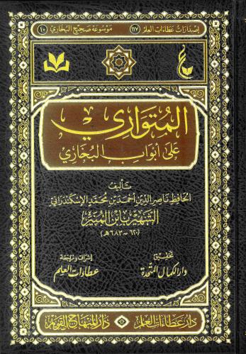 المتواري على أبواب البخاري