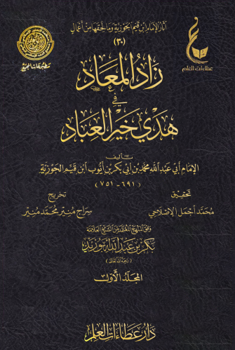 زاد المعاد (1 / 7 )