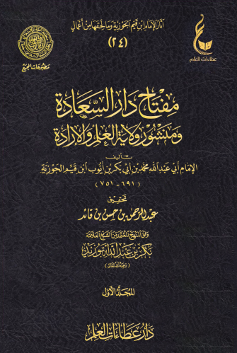 مفتاح دار السعادة (1 / 3 )