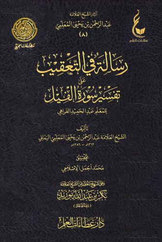 رسالة في التعقيب على تفسير سورة الفيل