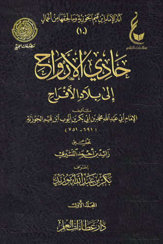 حادي الأرواح إلى بلاد الأفراح (1 / 2 )