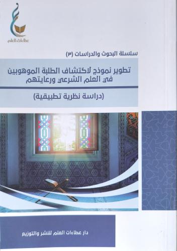 تطوير نموذج لاكتشاف الطلبة الموهوبين في العلم الشر...