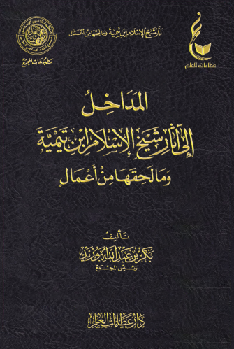 المداخل إلى آثار شيخ الإسلام ابن تيمية وما لحقها م...